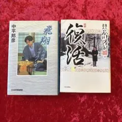 復活