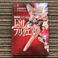 機動戦士ガンダムF91プリクエル 1 (角川コミックス・エース) 初版