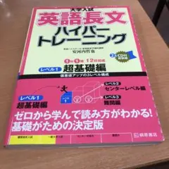 大学入試 英語長文 ハイパートレーニング レベル1 超基礎編