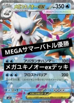 megaサマーバトル優勝 構築済みデッキ メガユキノオーex ポケカ