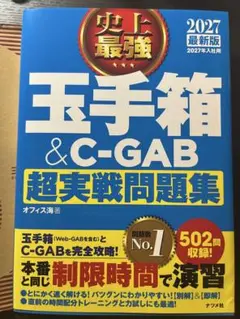 玉手箱 & C-GAB 超実戦問題集 2027年最新版