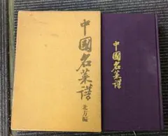 中国名菜譜 1982年5月