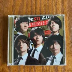 【SexyZone】勝利の日まで　初回限定盤A