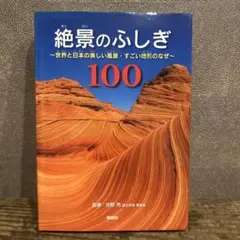 絶景のふしぎ100 世界と日本の美しい風景・すごい地形のなぜ
