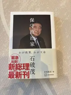 保守政治家 石破茂 講談社
