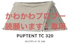 フィールドア パップテント tc320