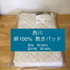 新品 西川 麻100% 敷きパッド シングル　中わた(詰め物)も麻100%です