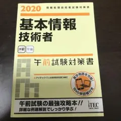 基本情報技術者午前試験対策書 2020