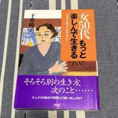 女50代もっと楽しんで生きる　いつまでも若々しい自分へのヒント　大和出版