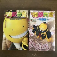 暗殺教室 卒業編 2冊セット