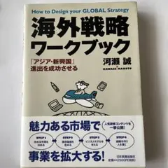 海外戦略ワークブック　川瀬誠