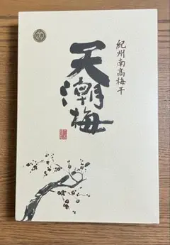 新品・未開封品　紀州南高梅干　天潮梅　15粒　高級ギフト品