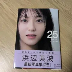 浜辺美波 最新写真集『25』