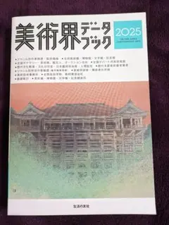 美術界データブック2025