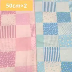 シーチング　ハート　パッチ柄 ピンク　水色　セット　108×50cm 　2枚