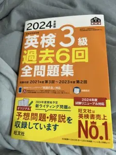 2024年度版 英検3級 過去6回全問題集