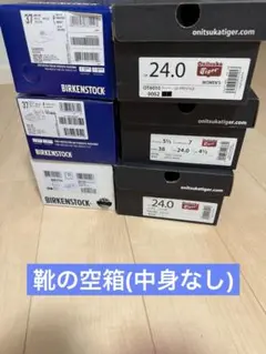靴の空箱(オニツカタイガー3箱、ビルケンシュトック3箱)