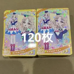ひみつのアイプリ　タマキ　タマキのアイムゥ　120枚 まとめ売り