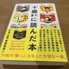 十歳までに読んだ本/西加奈子・辻村深月他　総勢70名