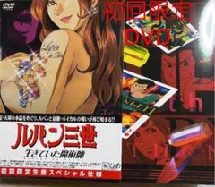 ルパン3世生きていた魔術師DVD初回限定盤、特典付き