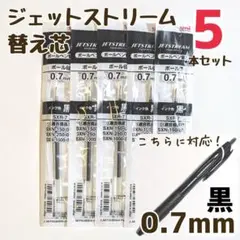 5本　ジェットストリーム　替え芯　SXR-7　0.7mm　黒　三菱鉛筆　uni