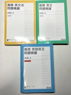 基礎　英語　問題精講シリーズ　3冊セット