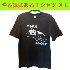 やる気はあるTシャツ XLサイズ　面白Tシャツ やる気はあるんすよ パンダ