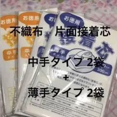 接着芯　中手タイプ　2袋 + 薄手タイプ 2袋