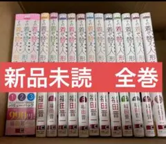 その着せ替え人形は恋をする　既刊全巻　全巻　1〜15巻