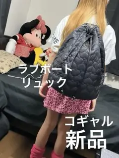 コギャルリュックラブボート完売ハート柄黒色ブラックキッズリュックコギャル160