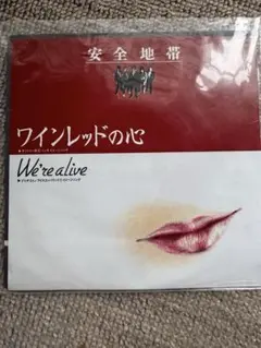 EPシングルレコード　安全地帯　ワインレッドの心