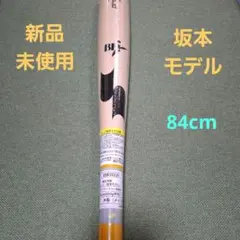 プロエッジ 坂本モデル バット 84cm 新品未使用