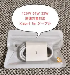 新品未開封　Xiaomi 120W USB-C 充電ケーブル 1m