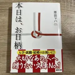 本日は、お日柄もよく