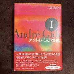 アンドレ・ジッド集成 I