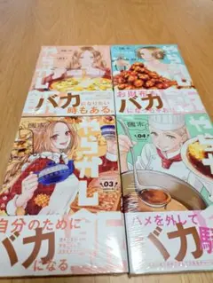 週末やらかし飯(1)〜(4)セット