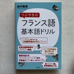 つぶやきのフランス語基本語ドリル