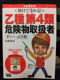 乙種4類 乙4 10日で受かる!乙種第4類危険物取扱者すい～っと合格(増補改訂版