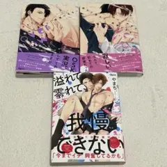 やまち　溢れて零れて、我慢できない　上下巻 セット