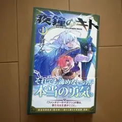 夜鐘のキト 1 夏目げんり