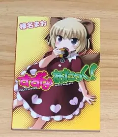 すずなあたっく！