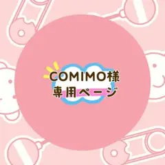 COMIMO様 リクエスト 3点 まとめ商品