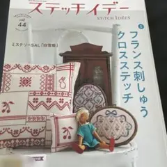 ステッチイデー Vol.44 & yula 2025 カレンダー