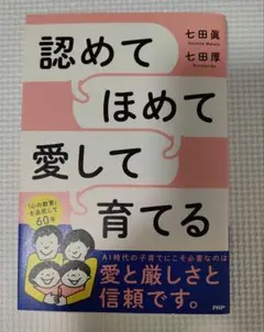 認めてほめて愛して育てる