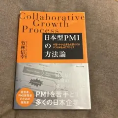 日本型PMIの方法論 中堅・中小企業を成長させるポストM&Aのプロセス