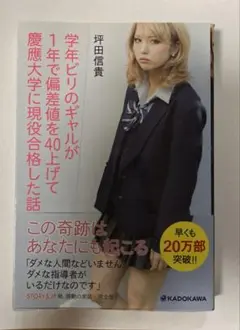 「学年ビリのギャルが1年で偏差値を40上げて慶応大学に現役合格した話」坪田信孝