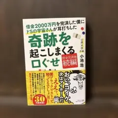 借金2000万円を完済した僕にドSの宇宙さんが耳打ちした奇跡を起こしまくる口ぐせ