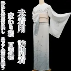 未着用 変わり絽 夏着物 正絹 仕付け糸付”品よく季節を纏う”訪問着 6514