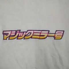 マジックミラー号