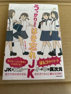 初版　帯付き【うっかり! はき忘れJK】じゅうきゅう
